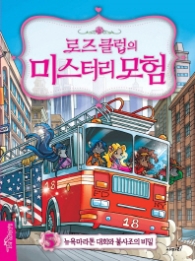 로즈클럽의 미스터리 모험 5 - 뉴욕마라톤 대회와 불사조의 비밀